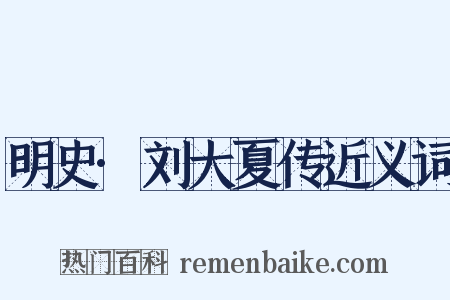 明史·刘大夏传近义词是什么意思的图片